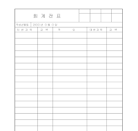 회계전표(1) 회계전표(1)